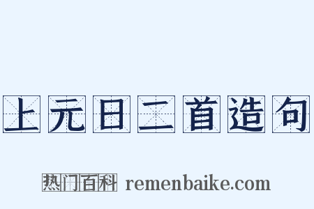 上元日二首造句是什么意思的图片
